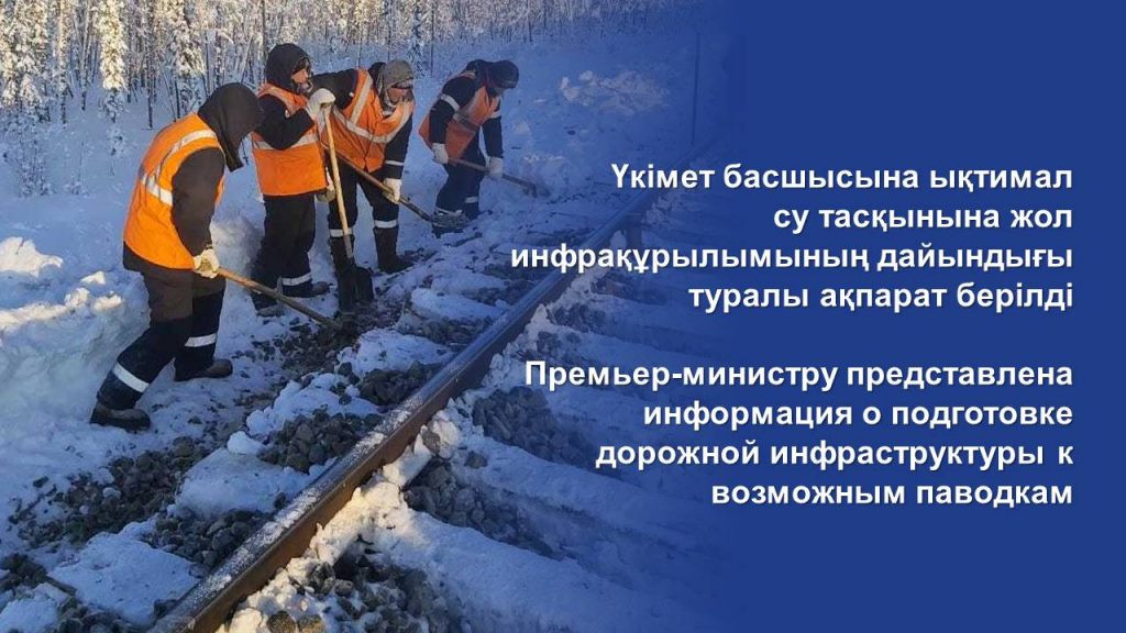 Премьер-министру представлена информация о подготовке дорожной инфраструктуры к возможным паводкам