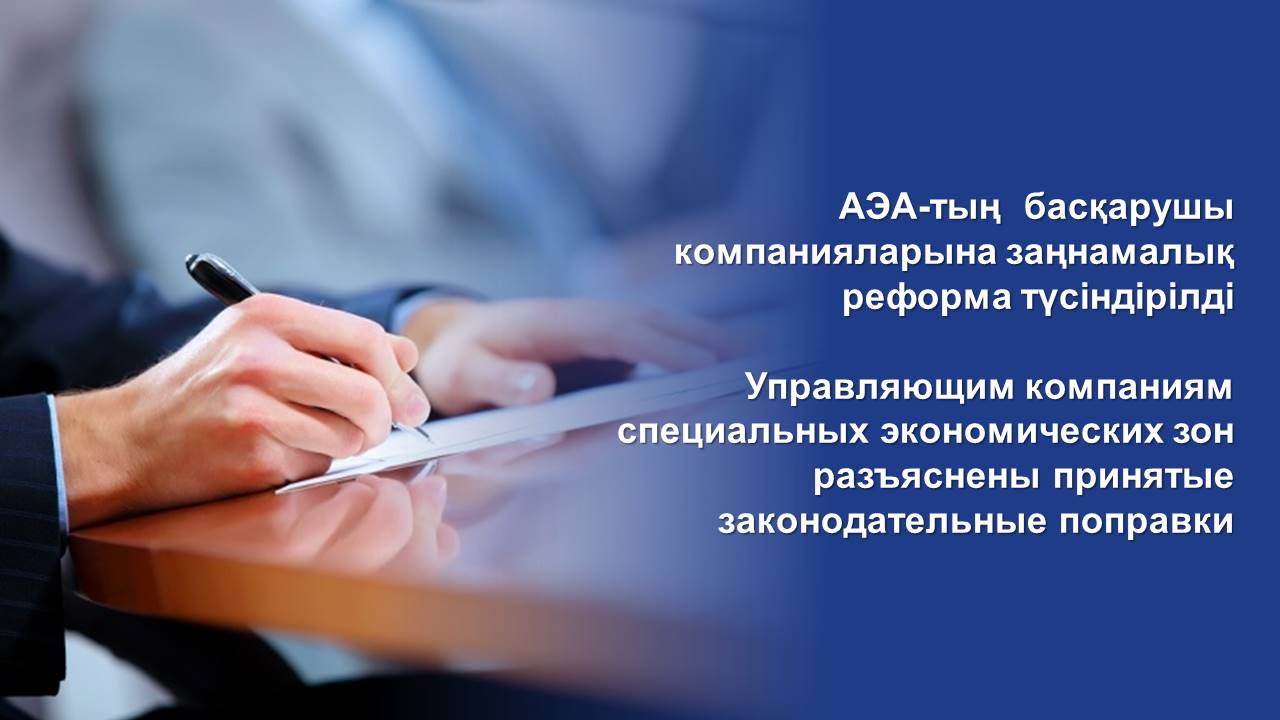 Управляющим компаниям специальных экономических зон разъяснены принятые законодательные поправки
