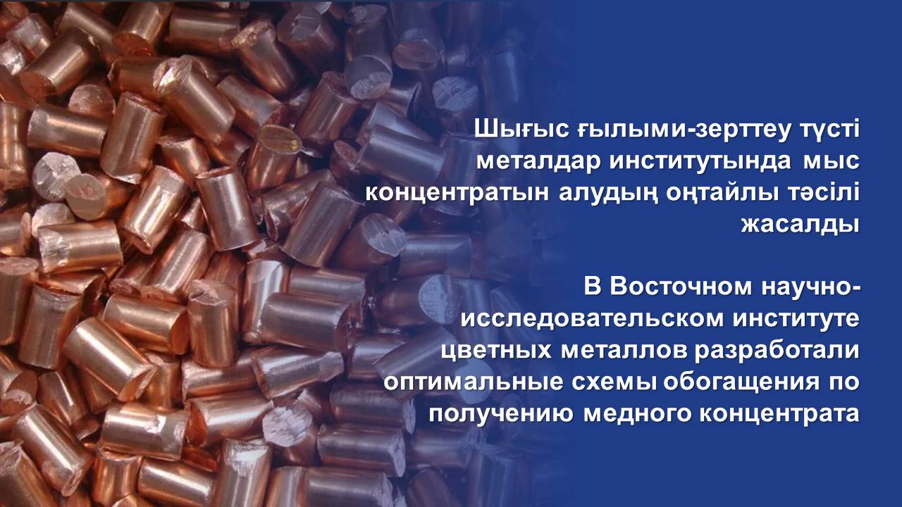 В Восточном научно-исследовательском институте цветных металлов разработали оптимальные схемы обогащения по получению медного концентрата