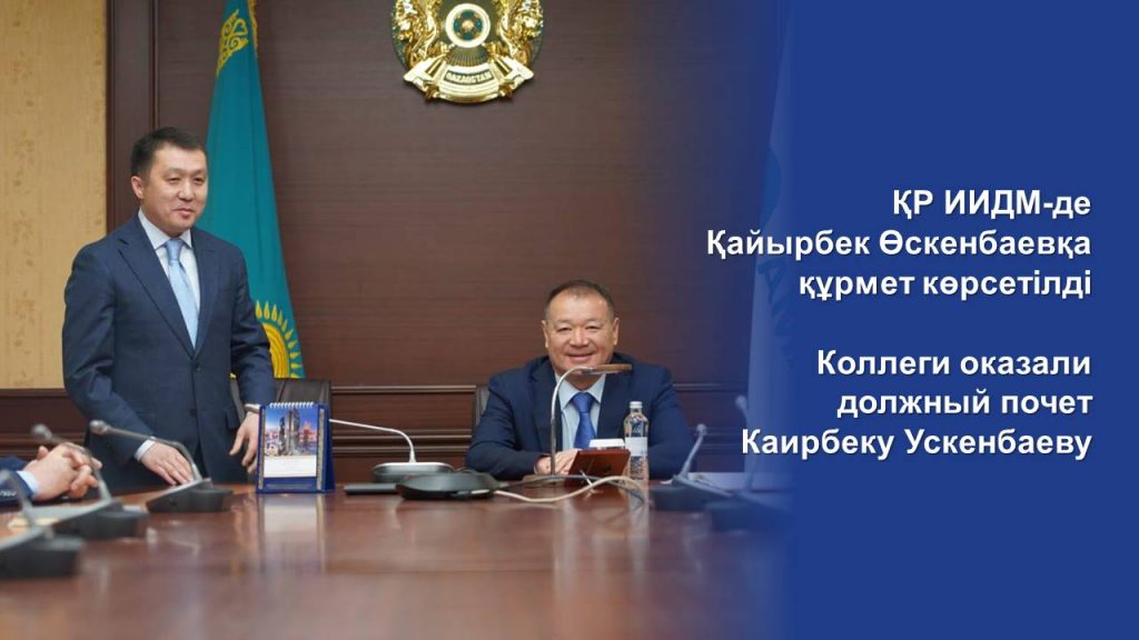 Коллеги оказали должный почет Каирбеку Ускенбаеву