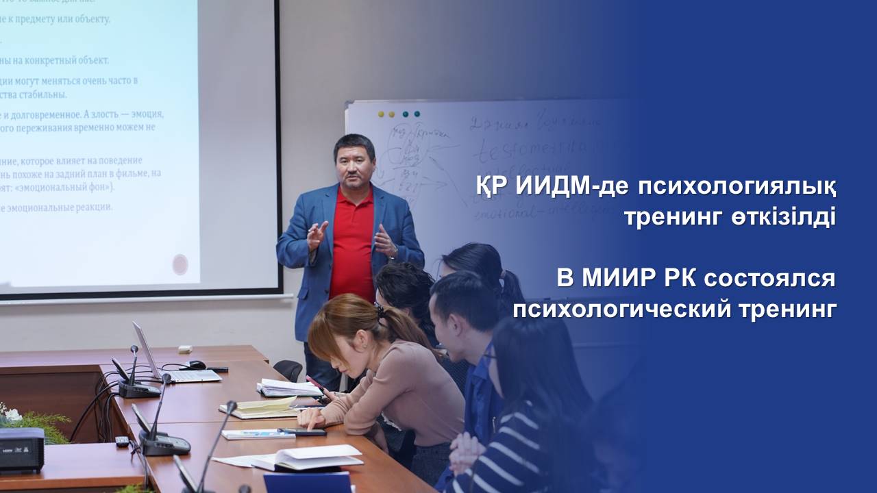 В МИИР РК состоялся психологический тренинг