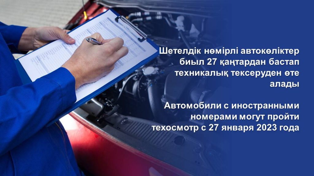 Автомобили с иностранными номерами могут пройти техосмотр с 27 января 2023 года