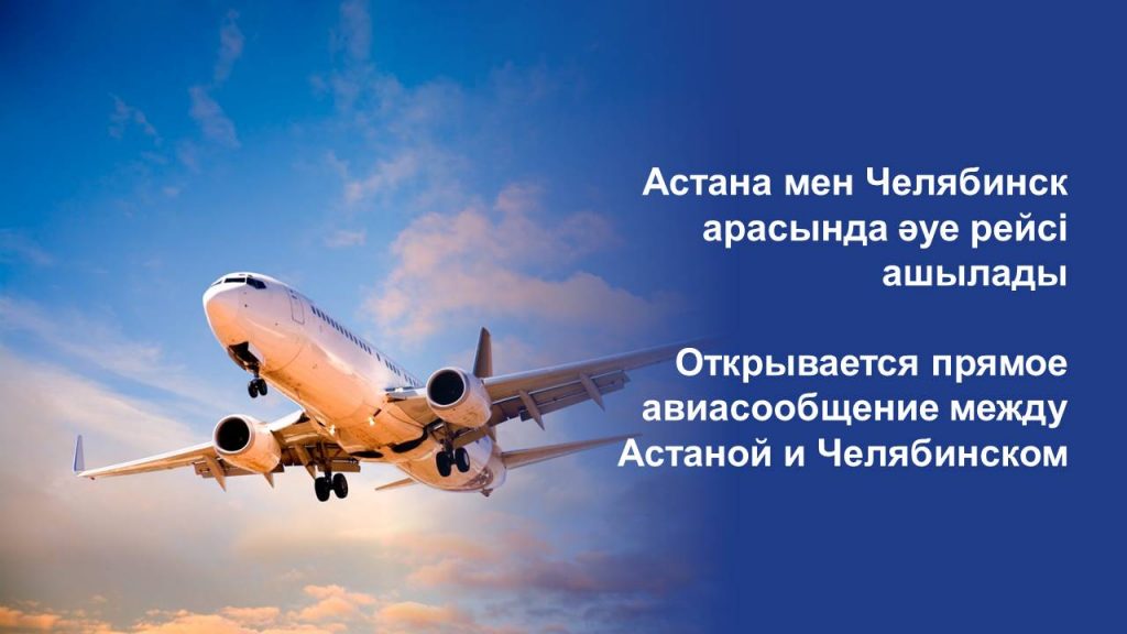 Открывается прямое авиасообщение между Астаной и Челябинском