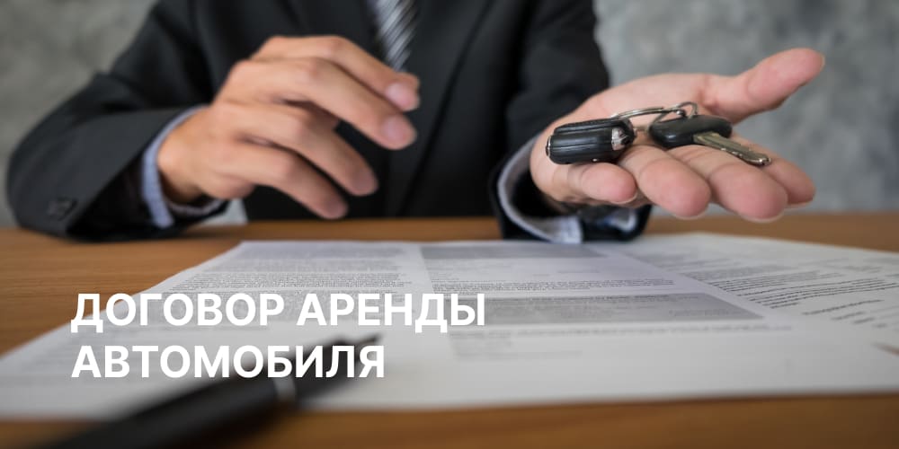 Optimism: Договор аренды автомобиля без экипажа (с экипажем)
