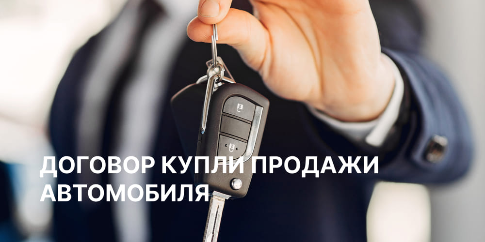 Optimism: Договор купли продажи автомобиля для физических и юридических лиц