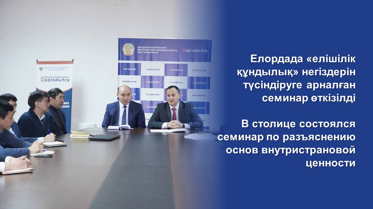 В столице состоялся семинар по разъяснению основ внутристрановой ценности