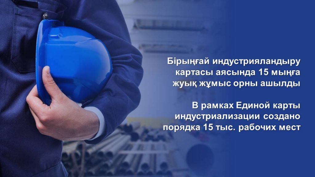 В рамках Единой карты индустриализации создано порядка 15 тыс. рабочих мест