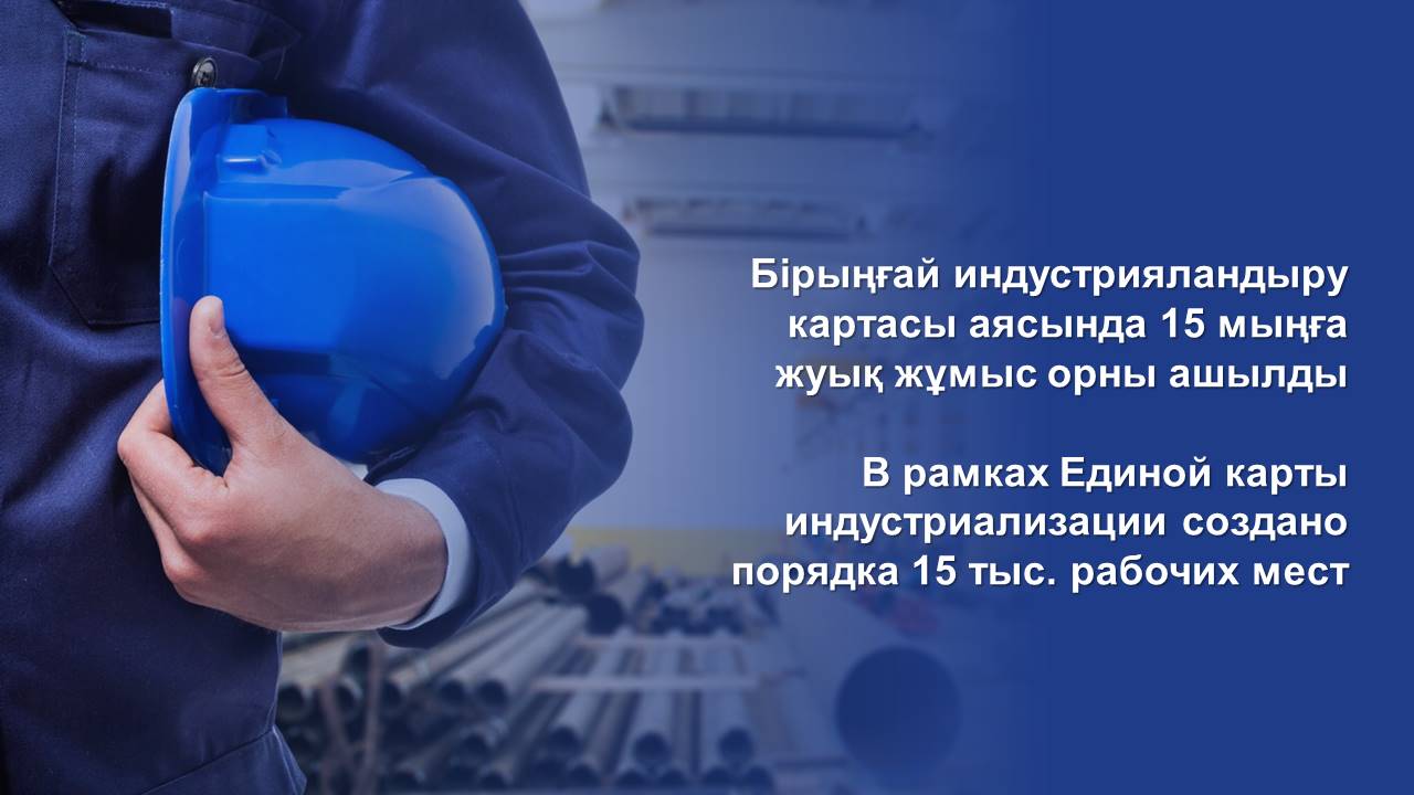 В рамках Единой карты индустриализации создано порядка 15 тыс. рабочих мест