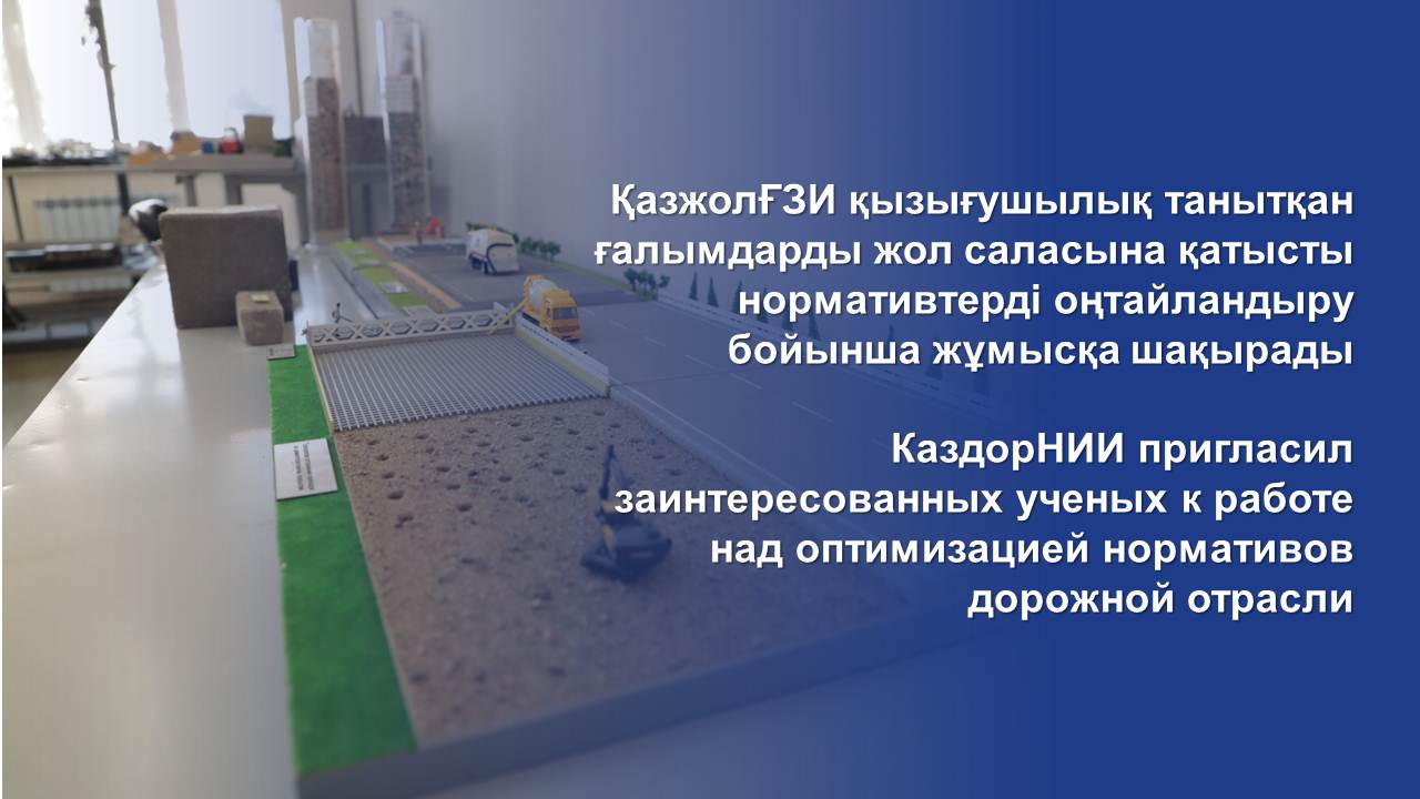 КаздорНИИ пригласил заинтересованных ученых к работе над оптимизацией нормативов дорожной отрасли