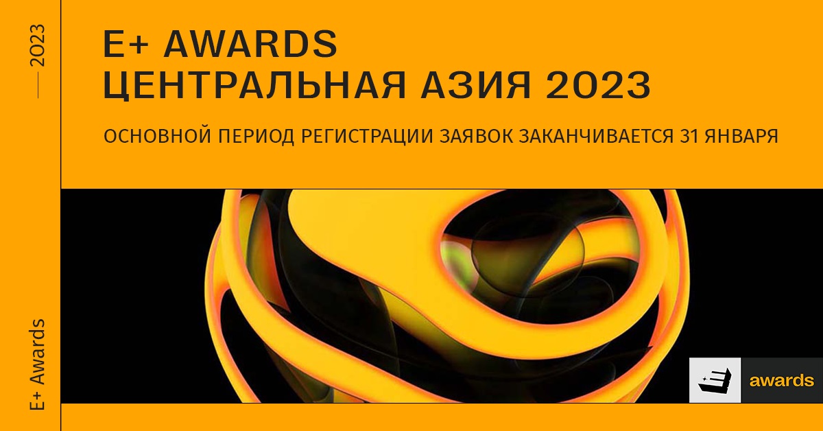 <strong>E+ Awards: Last Call — последняя возможность стать участником премии</strong>