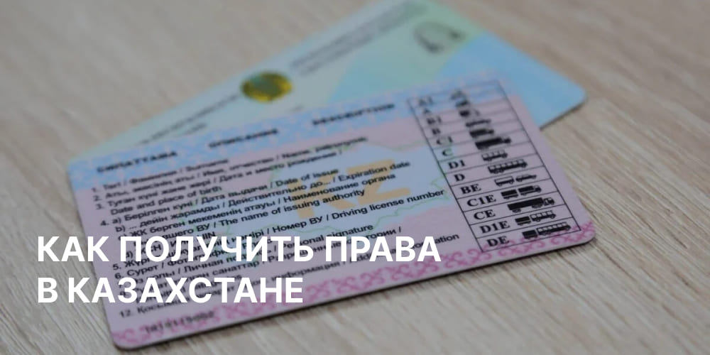 Optimism: Как получить права (водительское удостоверение) в Казахстане 2023