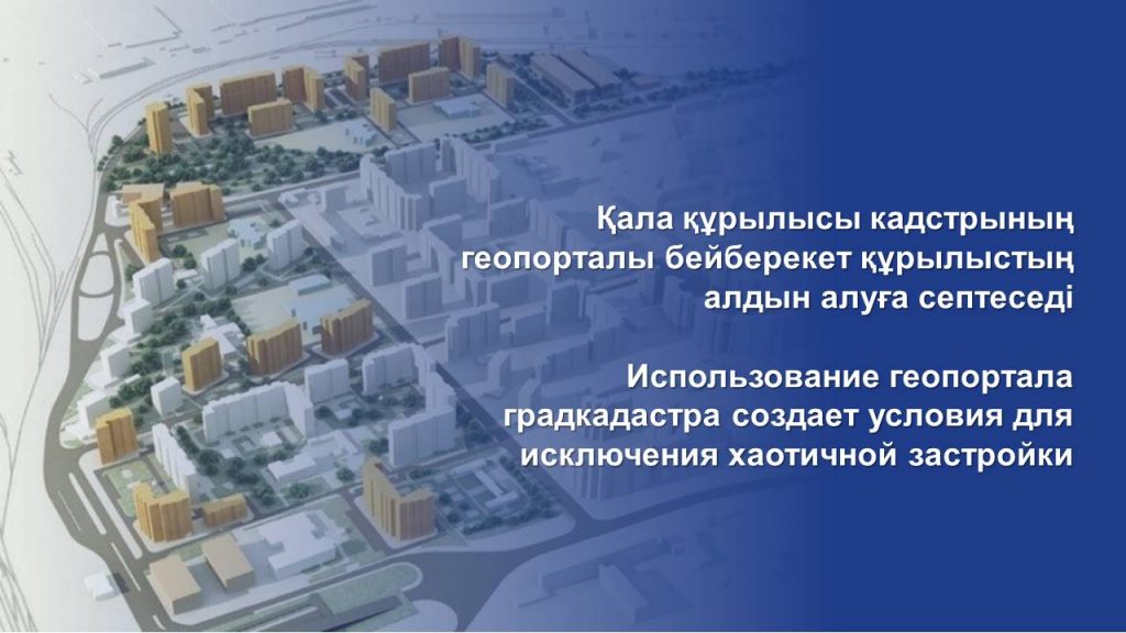 Использование геопортала градкадастра создает условия для исключения хаотичной застройки