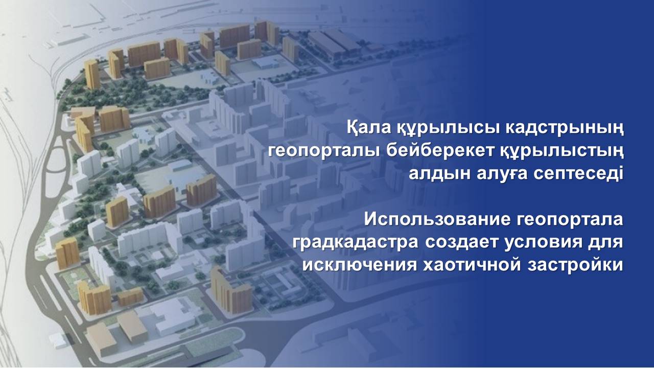 Использование геопортала градкадастра создает условия для исключения хаотичной застройки