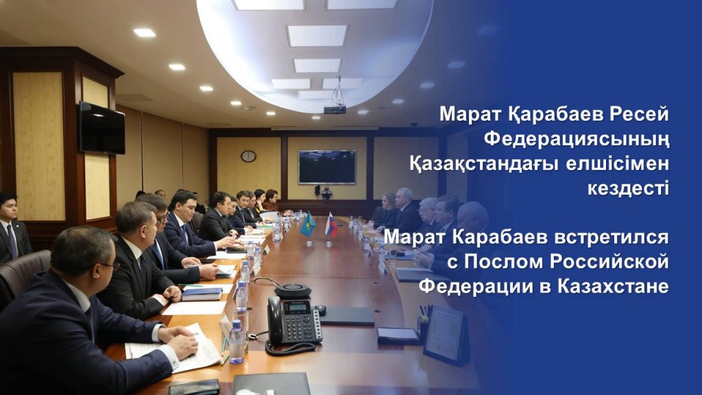 Марат Карабаев встретился с Послом Российской Федерации в Казахстане