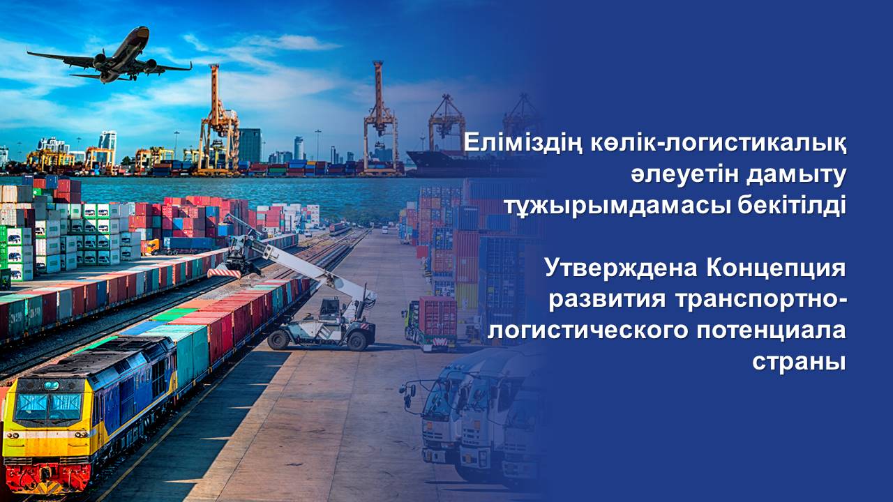 Утверждена Концепция развития транспортно-логистического потенциала страны
