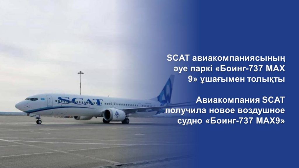 Авиакомпания SCAT получила новое воздушное судно «Боинг-737 МАХ9»