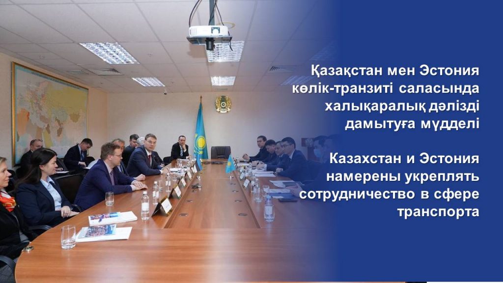 Казахстан и Эстония намерены укреплять сотрудничество в сфере транспорта