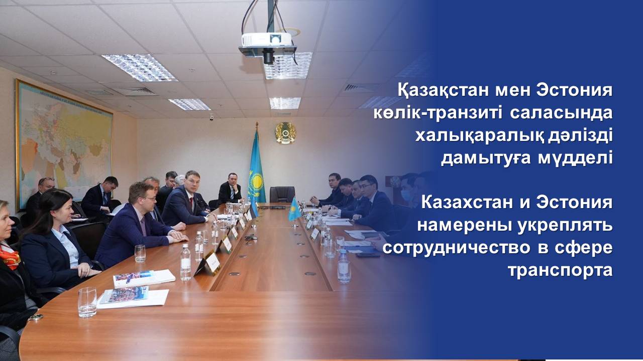 Казахстан и Эстония намерены укреплять сотрудничество в сфере транспорта