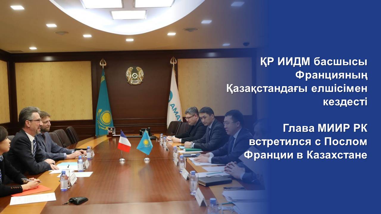 Глава МИИР РК встретился с Послом Франции в Казахстане