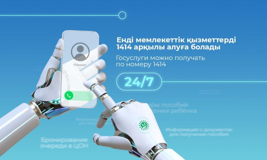 Госуслуги казахстанцам по телефону в круглосуточном режиме оказывает робот — Financial Times