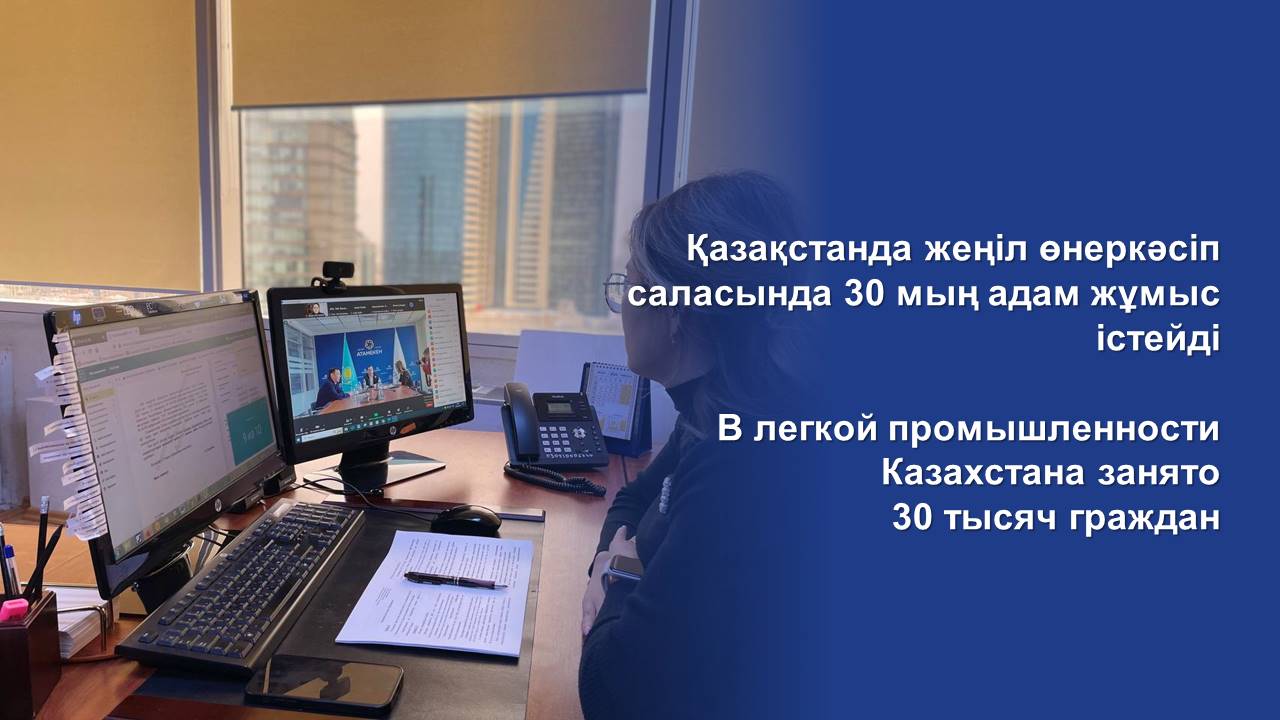 В легкой промышленности Казахстана занято 30 тысяч граждан
