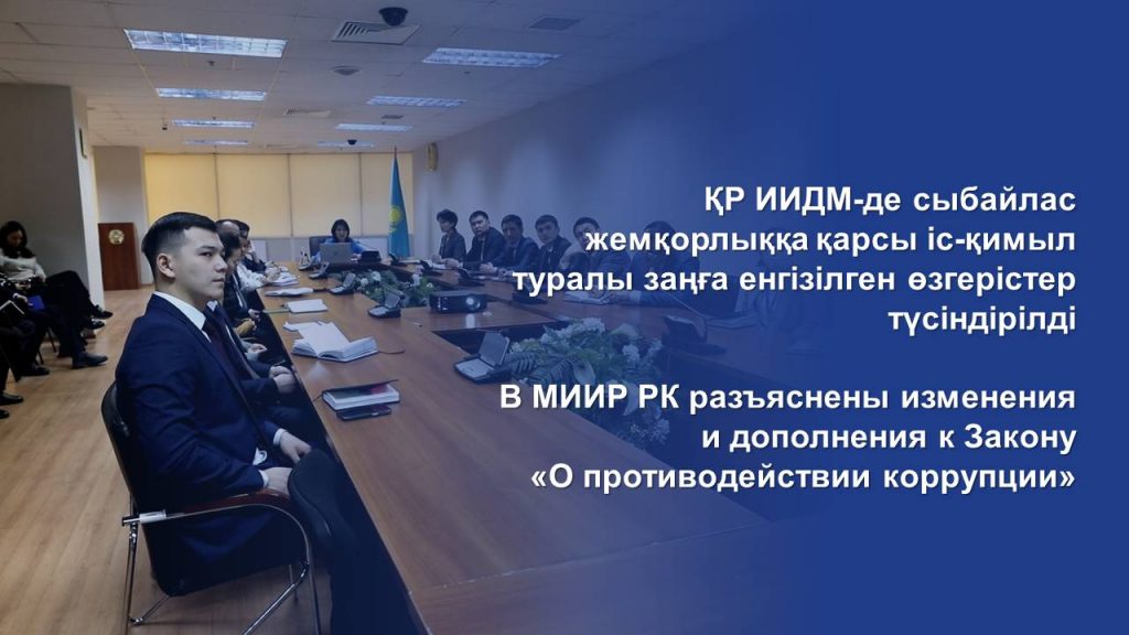 В МИИР РК разъяснены изменения и дополнения к Закону «О противодействии коррупции»