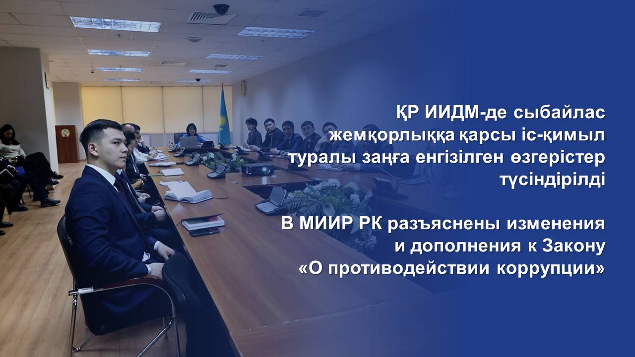 В МИИР РК разъяснены изменения и дополнения к Закону «О противодействии коррупции»
