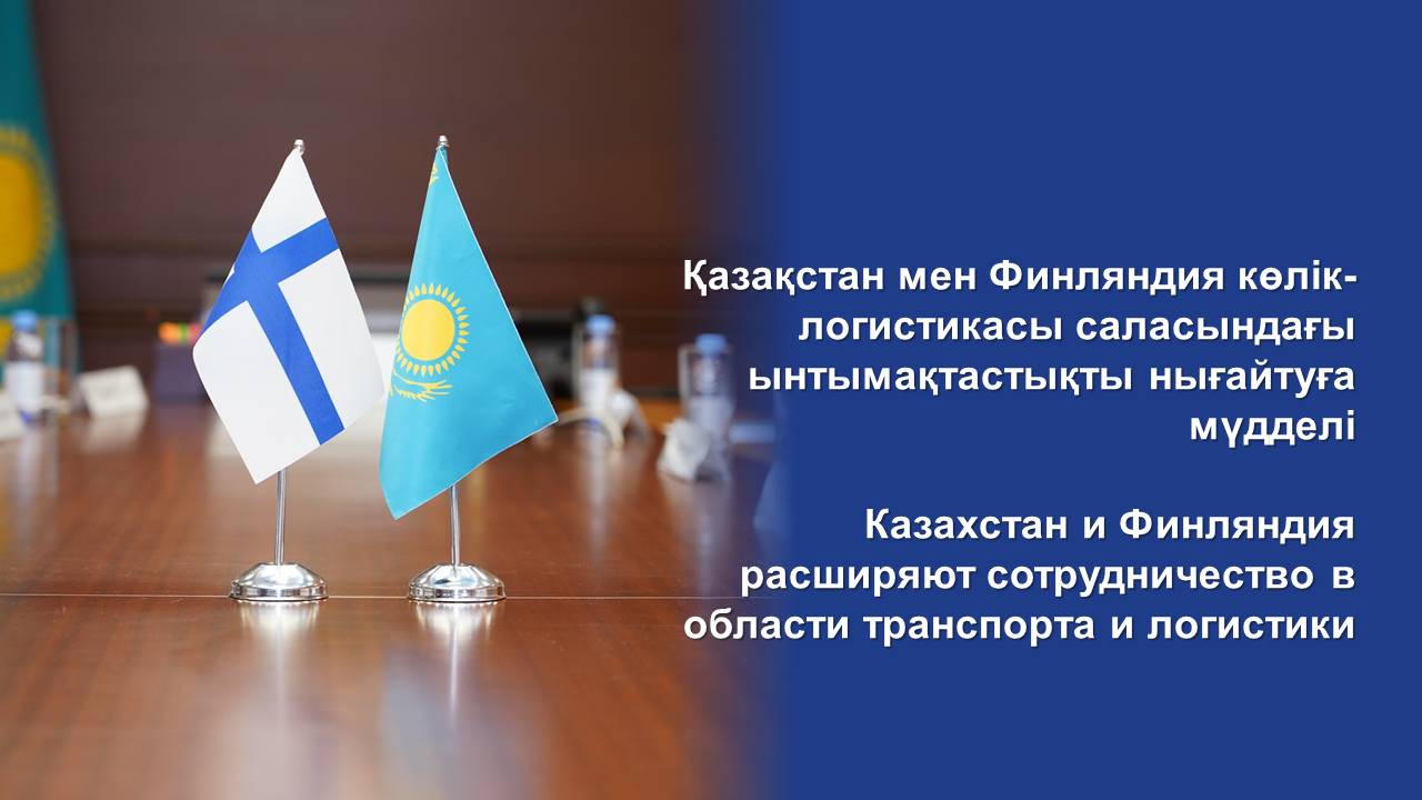 Казахстан и Финляндия расширяют сотрудничество в области транспорта и логистики