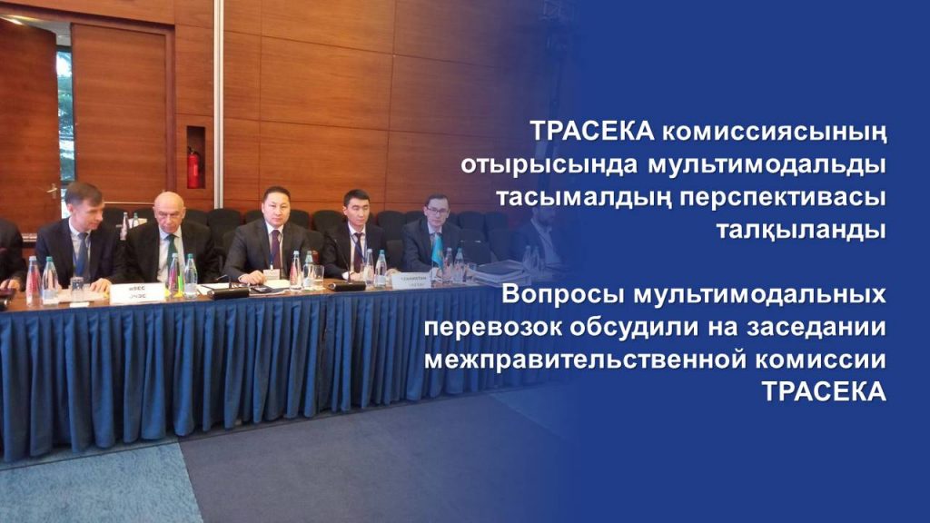 Вопросы мультимодальных перевозок обсудили на заседании межправительственной комиссии ТРАСЕКА