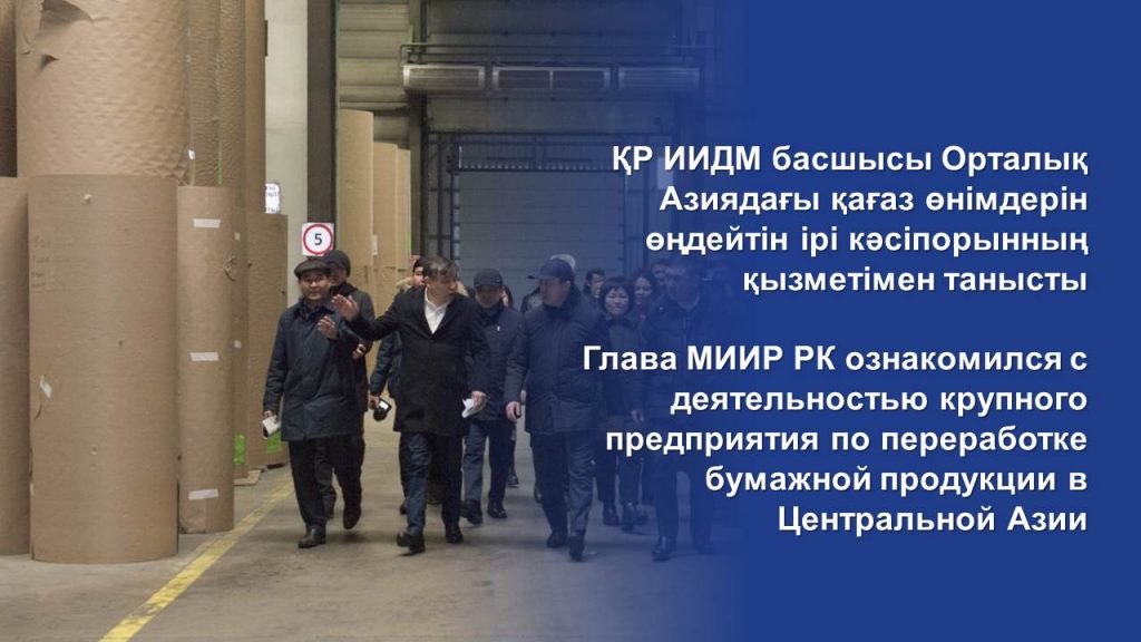 Глава МИИР РК ознакомился с деятельностью крупного предприятия по переработке бумажной продукции в Центральной Азии