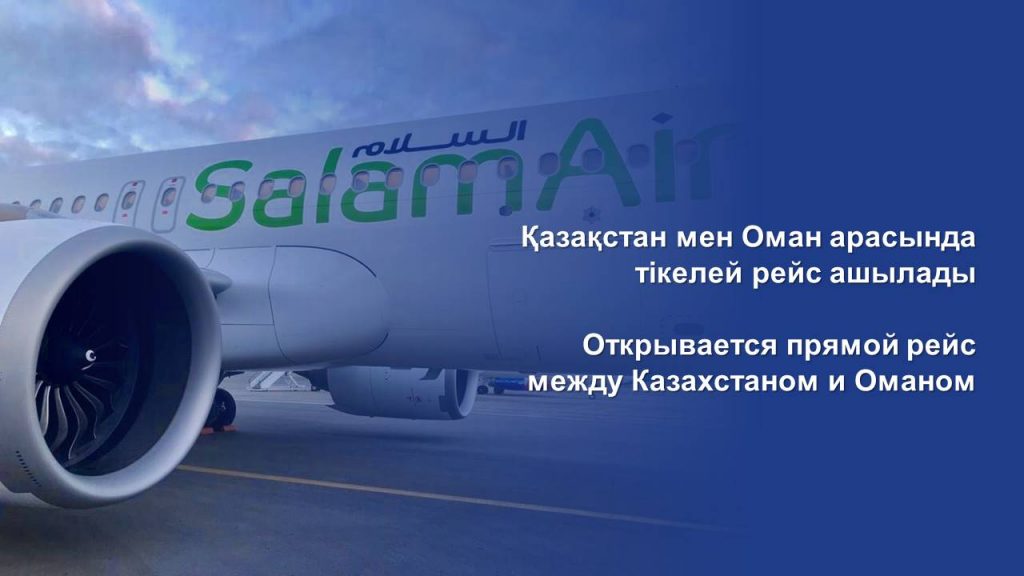 Открывается прямой рейс между Казахстаном и Оманом