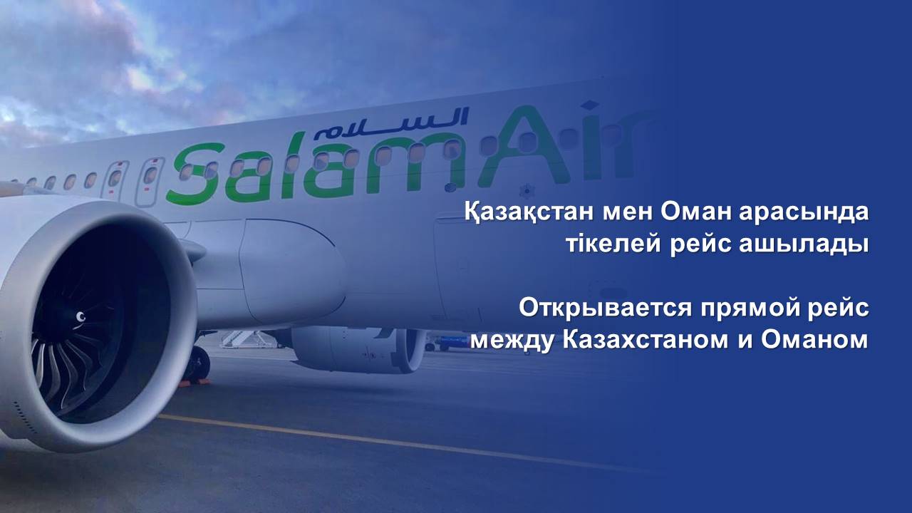 Открывается прямой рейс между Казахстаном и Оманом