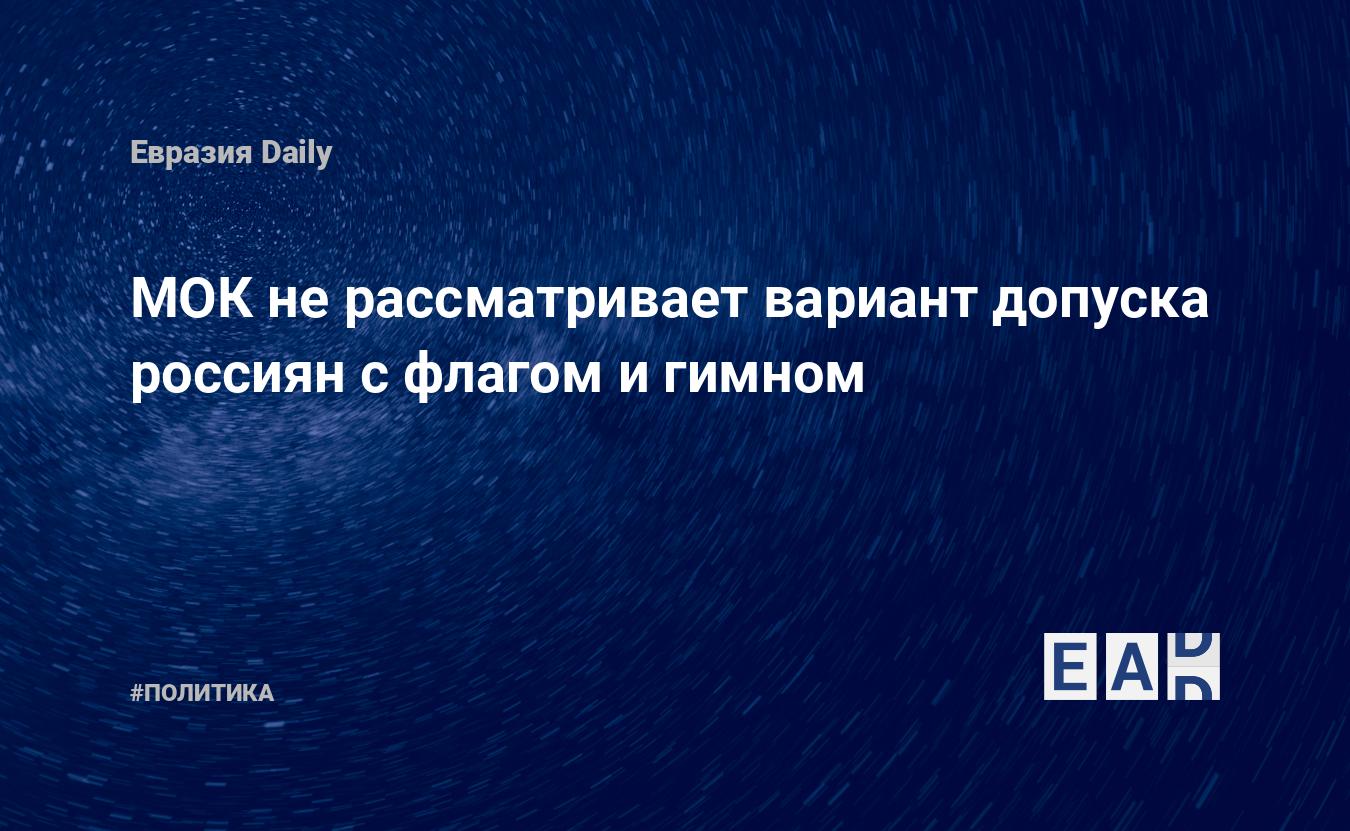 МОК не рассматривает вариант допуска россиян с флагом и гимном — Financial Times
