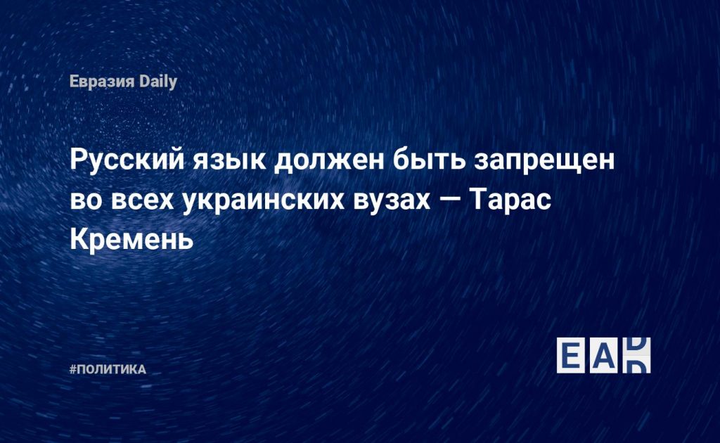 Русский язык должен быть запрещен во всех украинских вузах — Тарас Кремень — Financial Times