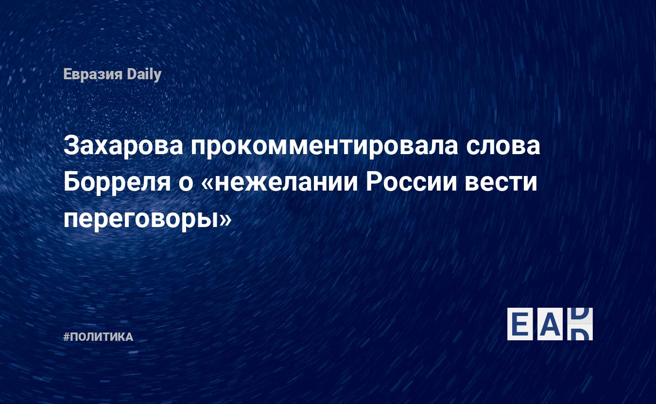 Захарова прокомментировала слова Борреля о «нежелании России вести переговоры» — Financial Times