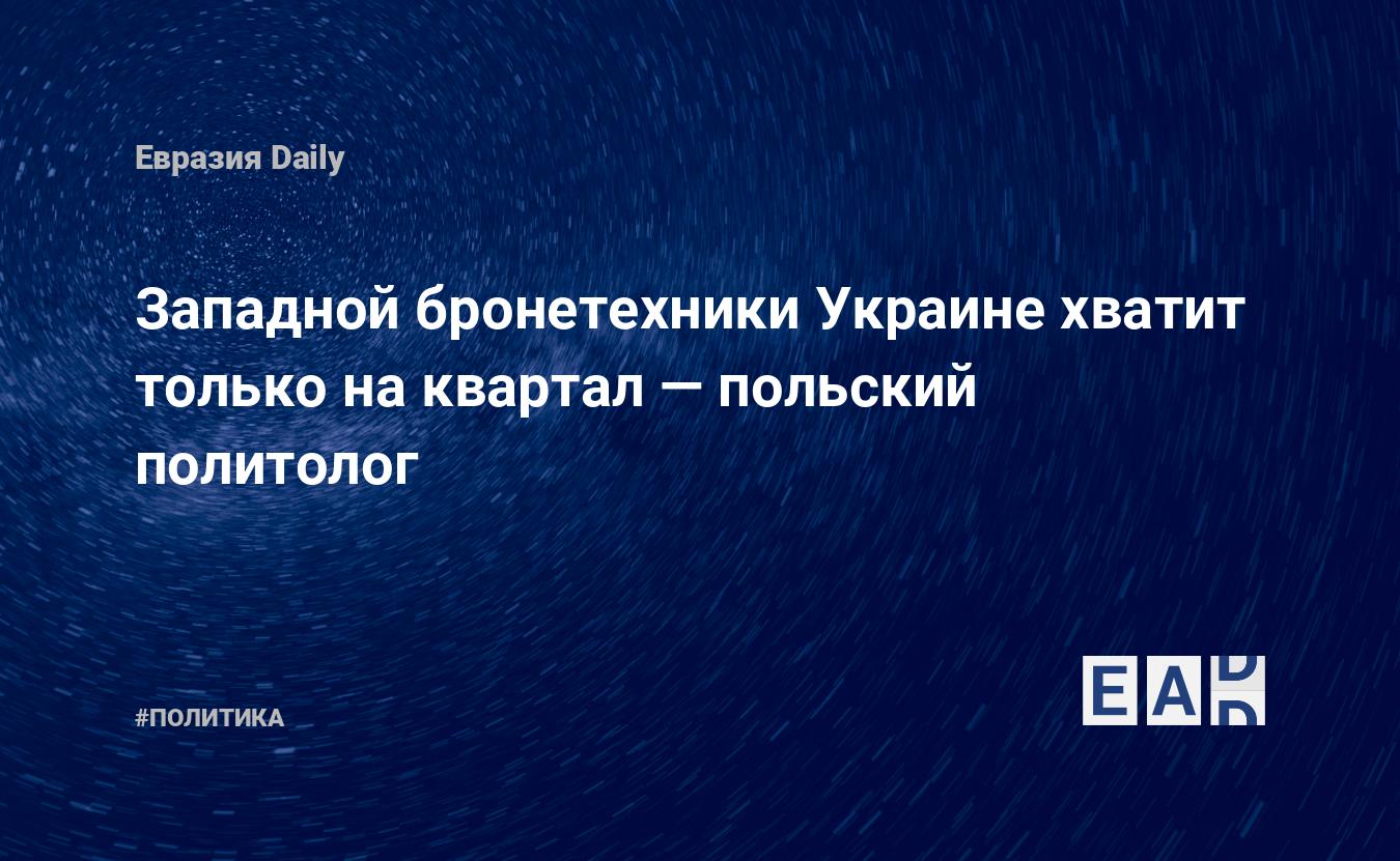 Западной бронетехники Украине хватит только на квартал — польский политолог — Financial Times