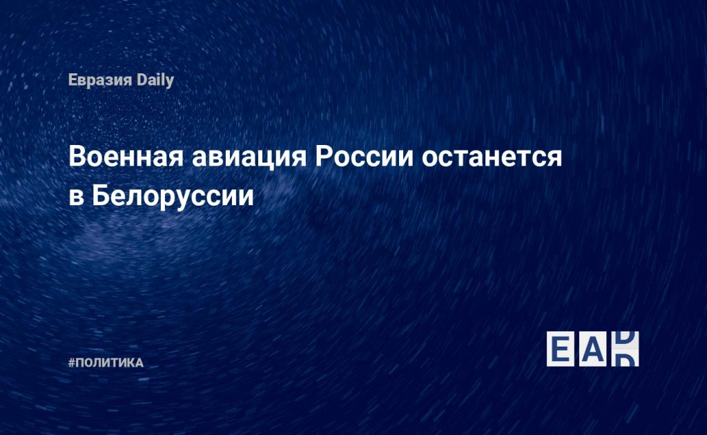 Военная авиация России останется в Белоруссии — Financial Times
