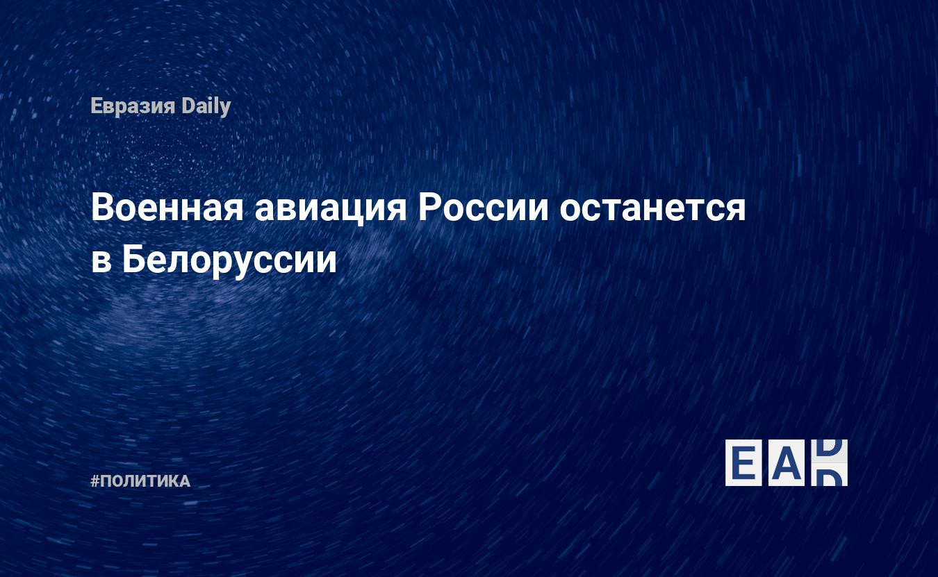 Военная авиация России останется в Белоруссии — Financial Times