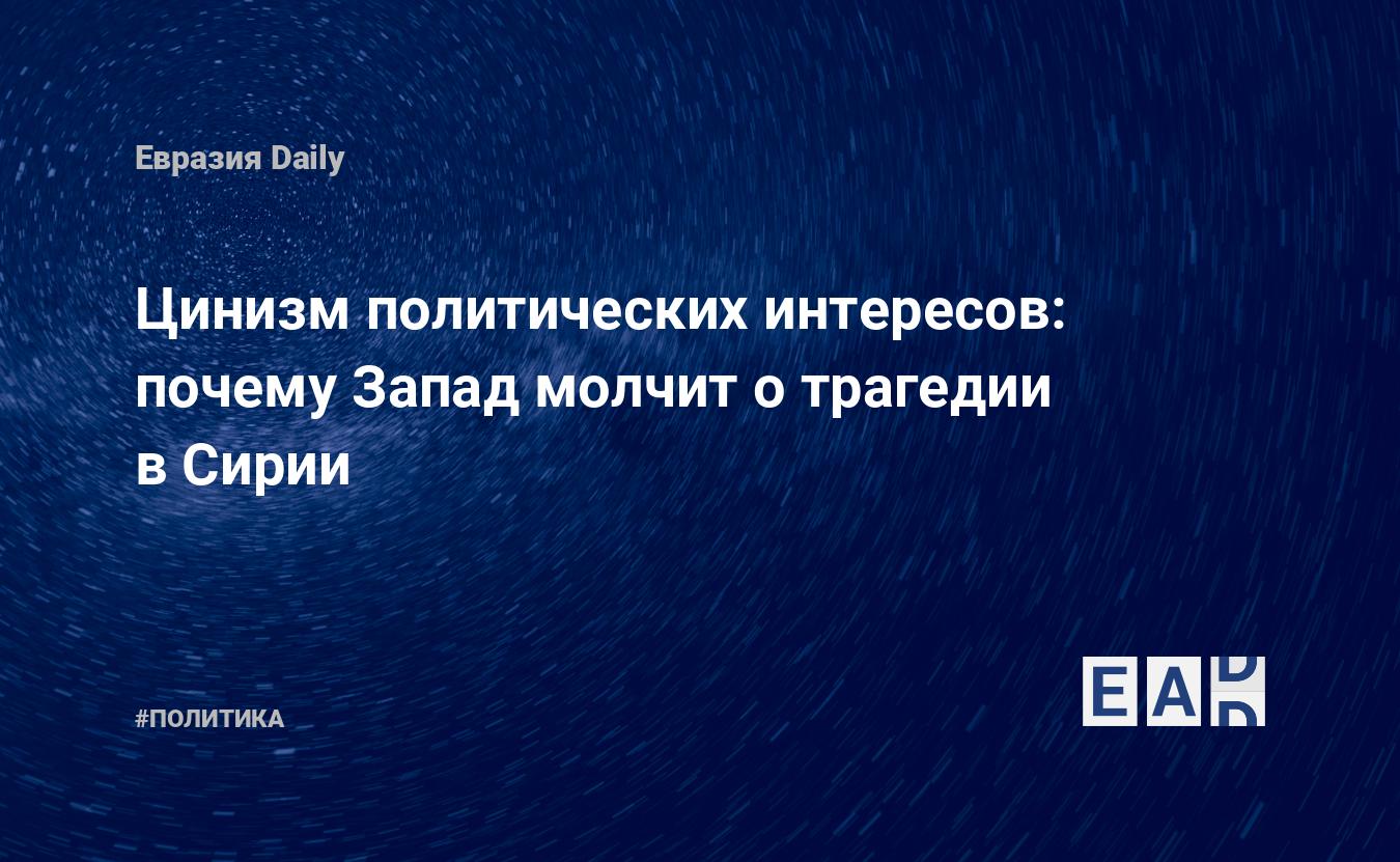 Цинизм политических интересов: почему Запад молчит о трагедии в Сирии — Financial Times