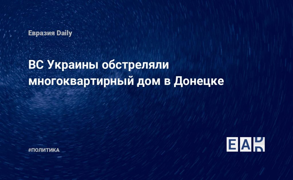 ВС Украины обстреляли многоквартирный дом в Донецке