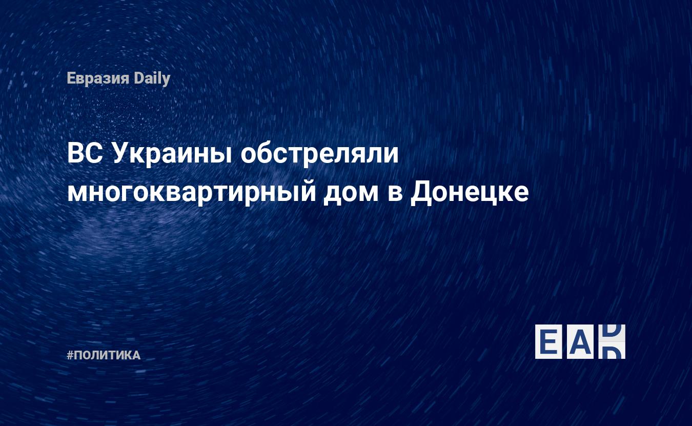 ВС Украины обстреляли многоквартирный дом в Донецке