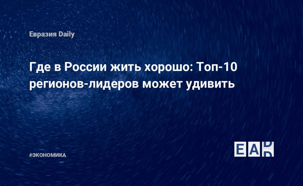 Где в России жить хорошо: Топ-10 регионов-лидеров может удивить — Financial Times