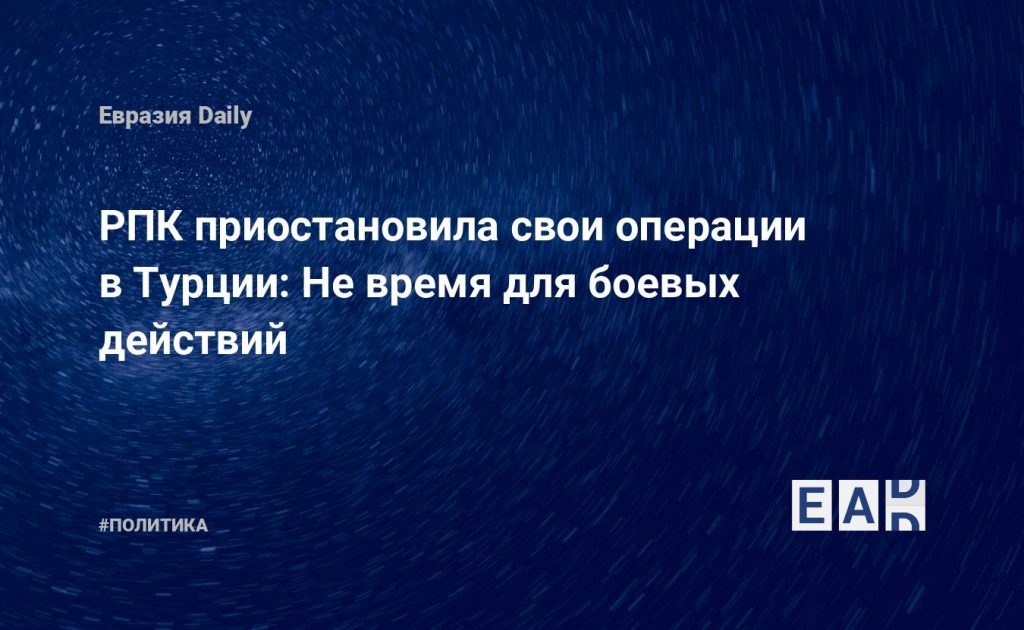 РПК приостановила свои операции в Турции: Не время для боевых действий — Financial Times