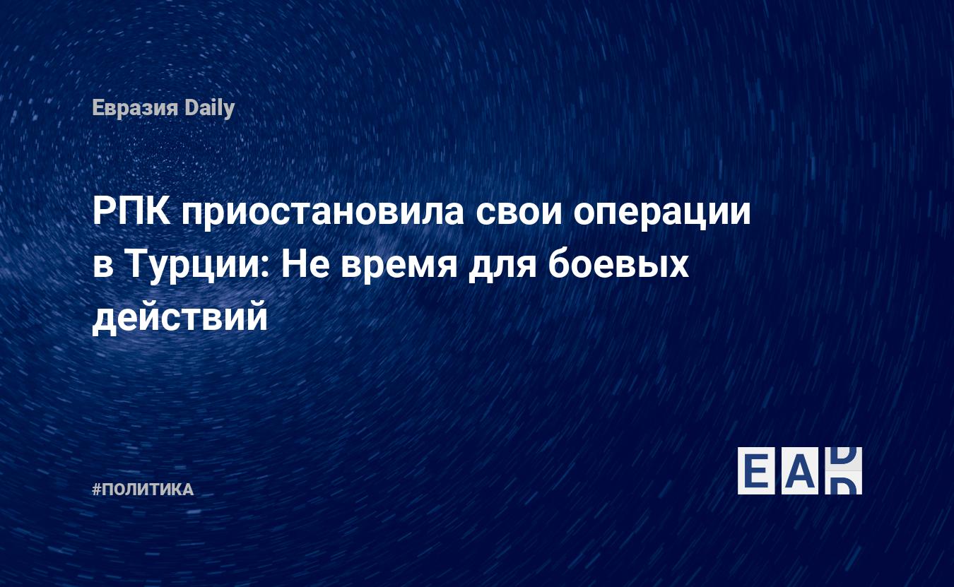 РПК приостановила свои операции в Турции: Не время для боевых действий — Financial Times