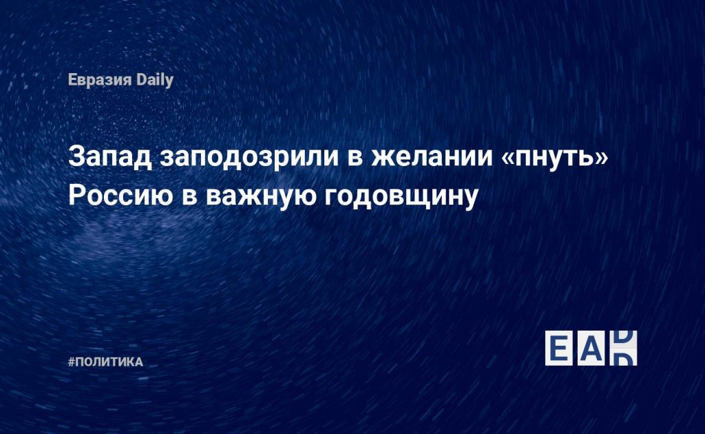 Запад заподозрили в желании «пнуть» Россию в важную годовщину — Financial Times