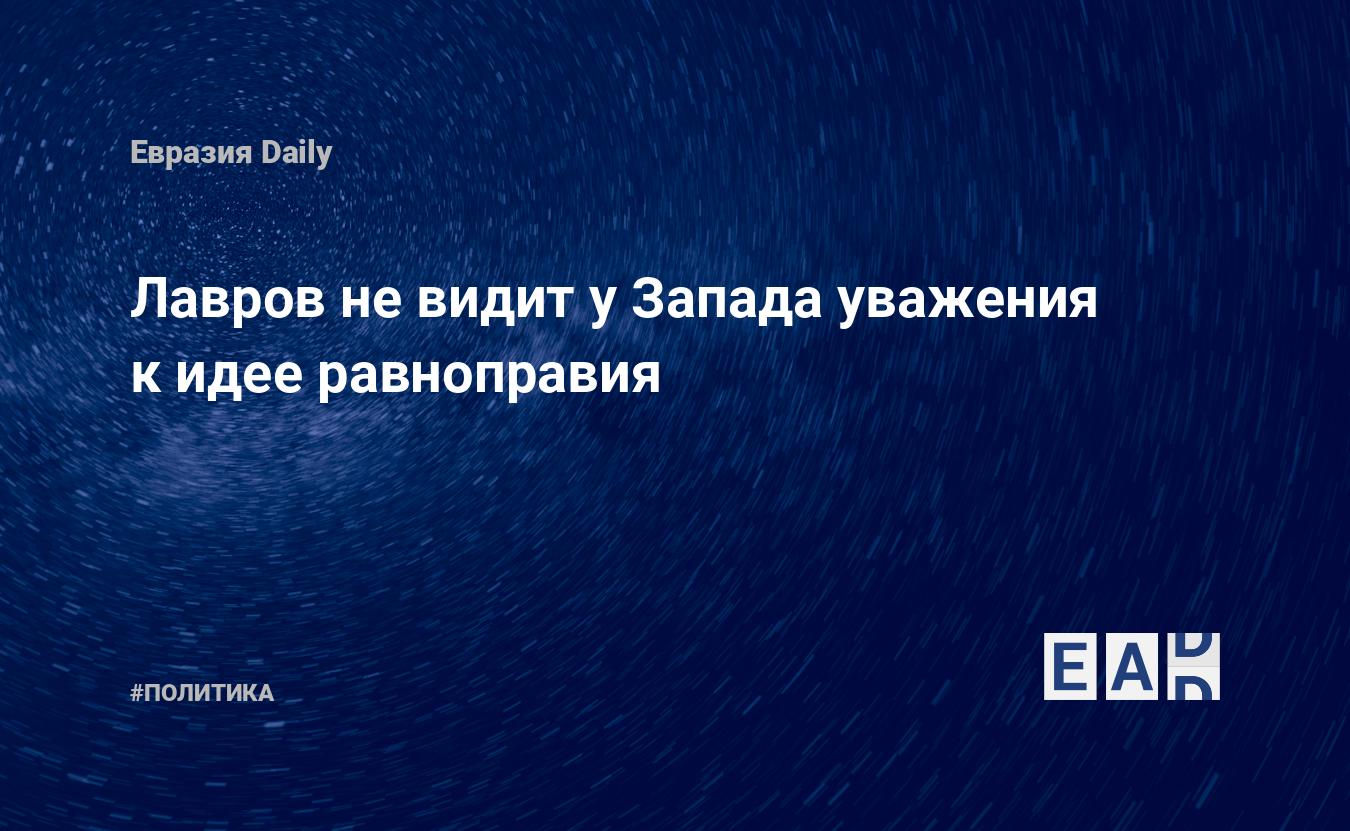 Лавров не видит у Запада уважения к идее равноправия — Financial Times