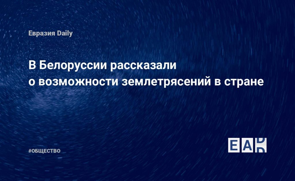 В Белоруссии рассказали о возможности землетрясений в стране — Financial Times