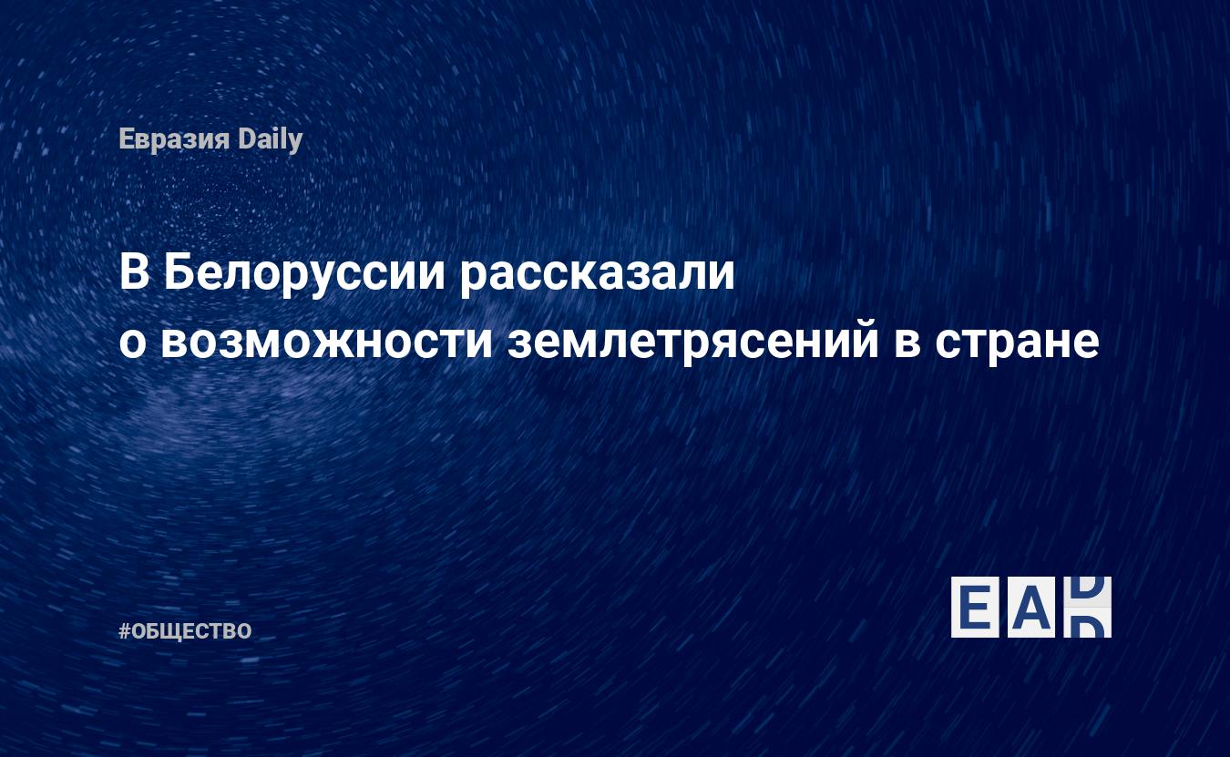В Белоруссии рассказали о возможности землетрясений в стране — Financial Times