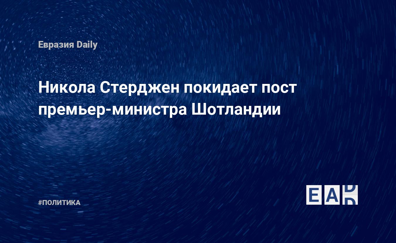Никола Стерджен покидает пост премьер-министра Шотландии — Financial Times