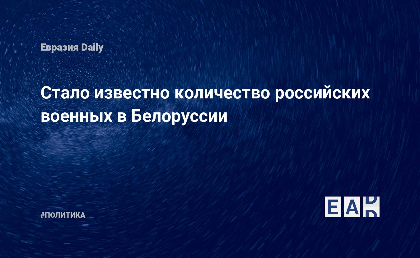 Стало известно количество российских военных в Белоруссии — Financial Times